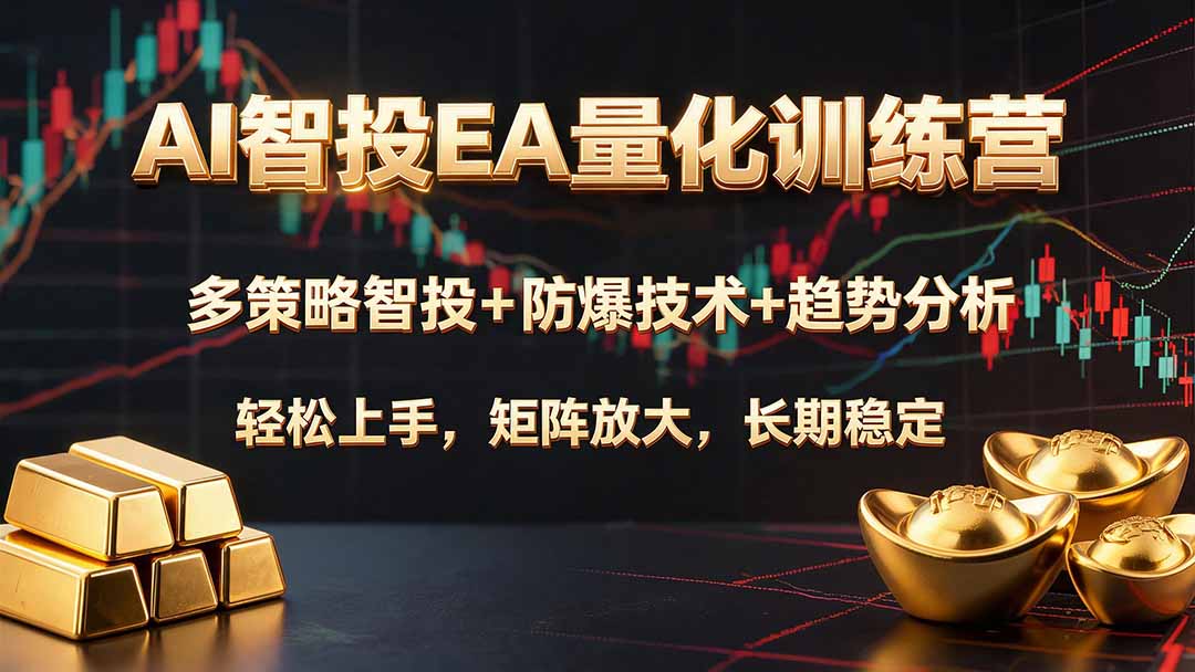 (19635期)AI智投EA量化训练营,多策略智投+防爆技术+趋势分析 ,轻松上手,矩阵放大,长期稳定。 (19635期)AI智投EA量化训练营,多策略智投+防爆技术+趋势分析 ,轻松上手,矩阵放大,长期稳定。
