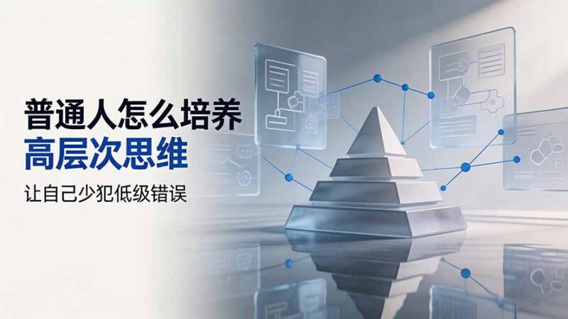 (19637期)付费文章:普通人怎么培养高层次思维,让自己少犯低级错误-百科网