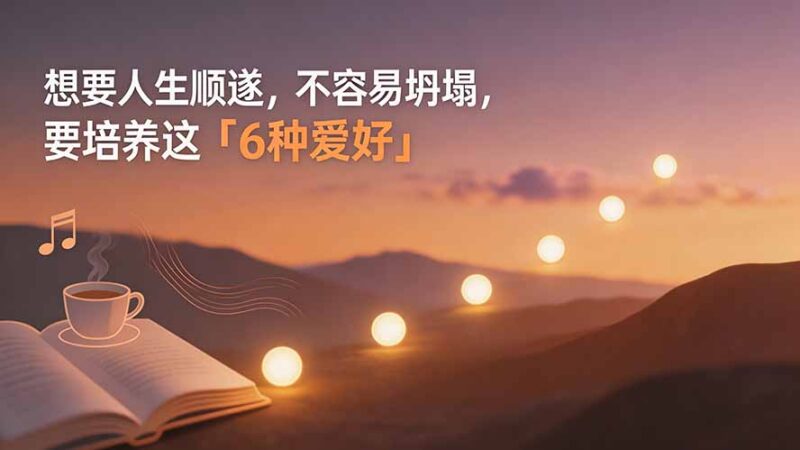 （19638期）付费文章：想要人生顺遂，不容易坍塌，要培养这6种爱好-百科网