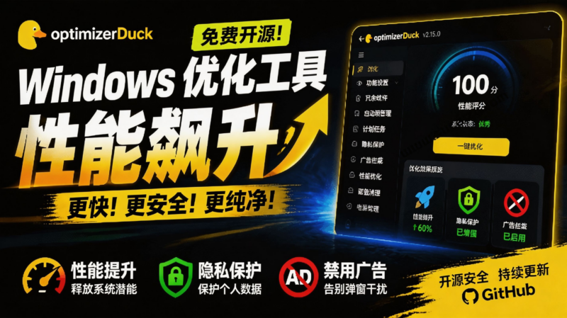 (19639期)让Windows更纯净、透明、强大的优化工具!免费开源,主打性能提升、功能设置与磁盘清理 OptimizerDuck-百科网