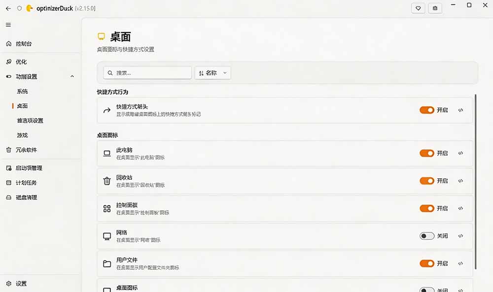 (19639期)让Windows更纯净、透明、强大的优化工具!免费开源,主打性能提升、功能设置与磁盘清理 OptimizerDuck (19639期)让Windows更纯净、透明、强大的优化工具!免费开源,主打性能提升、功能设置与磁盘清理 OptimizerDuck