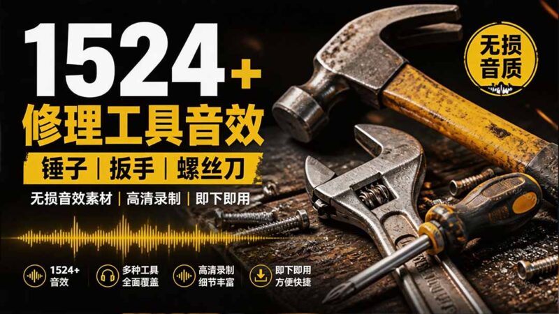 (19640期)1524个宝藏剪辑无损音效!日常常见工具音效包,含扳手、剪刀、锯, 泵, 斧头,锤子工具等,中文分类-百科网