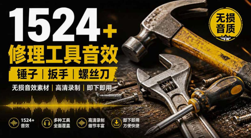 1524个宝藏剪辑无损音效！日常常见工具音效包，如砍含扳手、剪刀、锯，泵，斧头，锤子工具等，中文分类-百科网
