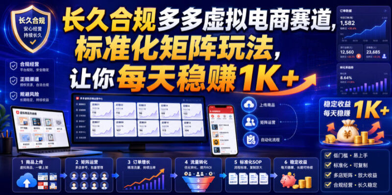 长久合规多多虚拟电商赛道，标准化矩阵玩法，让你每天稳賺1K+-百科网