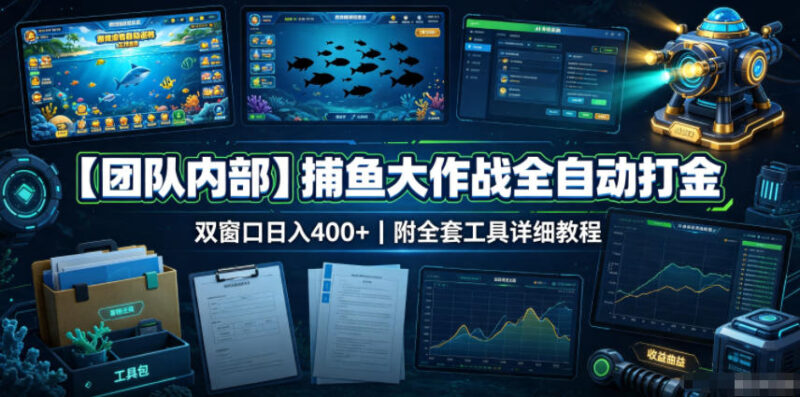 【团队内部】捕鱼大作战全自动打金,双窗口日入400+,附全套工具详细教程-百科网