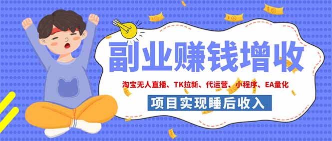 （19654期）2026年多个真实落地副业项目，手把手带你搭建被动收入管道（淘宝无人直播、海外TK拉新…-百科网