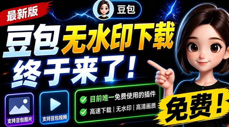 (19656期)豆包无水印下载终于来了-更新!支持豆包图片/视频,15 秒视频配置本地账户管理及批量下载,浏览器拓展-百科网