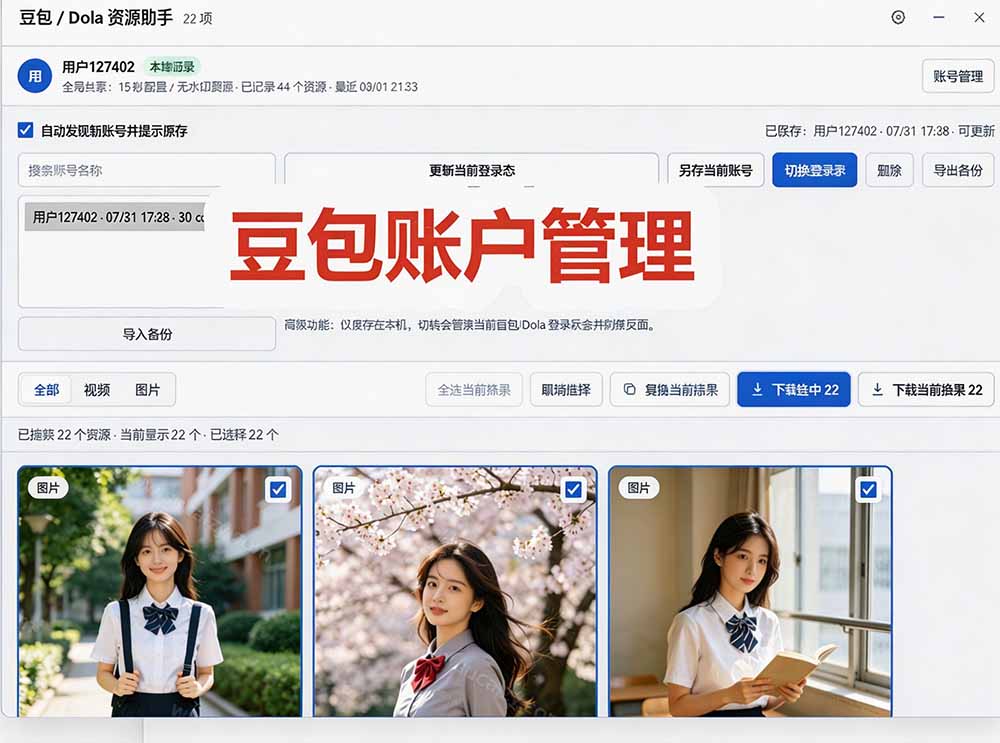 (19656期)豆包无水印下载终于来了-更新!支持豆包图片/视频,15 秒视频配置本地账户管理及批量下载,浏览器拓展 (19656期)豆包无水印下载终于来了-更新!支持豆包图片/视频,15 秒视频配置本地账户管理及批量下载,浏览器拓展