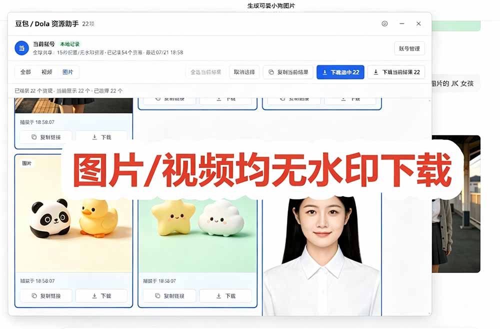 (19656期)豆包无水印下载终于来了-更新!支持豆包图片/视频,15 秒视频配置本地账户管理及批量下载,浏览器拓展 (19656期)豆包无水印下载终于来了-更新!支持豆包图片/视频,15 秒视频配置本地账户管理及批量下载,浏览器拓展