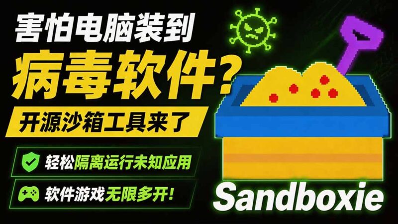 (19658期)害怕电脑装到病毒软件?开源沙箱工具来了,轻松隔离运行未知应用,还能软件游戏无限多开!Sandboxie-百科网