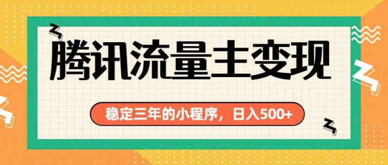 (19668期)腾讯流量主单日500+,通过搭建实用工具类小程序,达到稳定躺赚腾讯广告收益-百科网