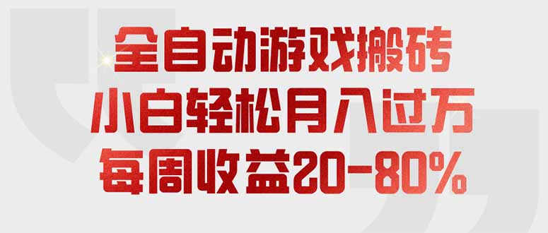（19669期）全自动游戏搬砖，每周收益20-80%，只需操作1-2个小时，轻松月入过万，上不封顶-百科网