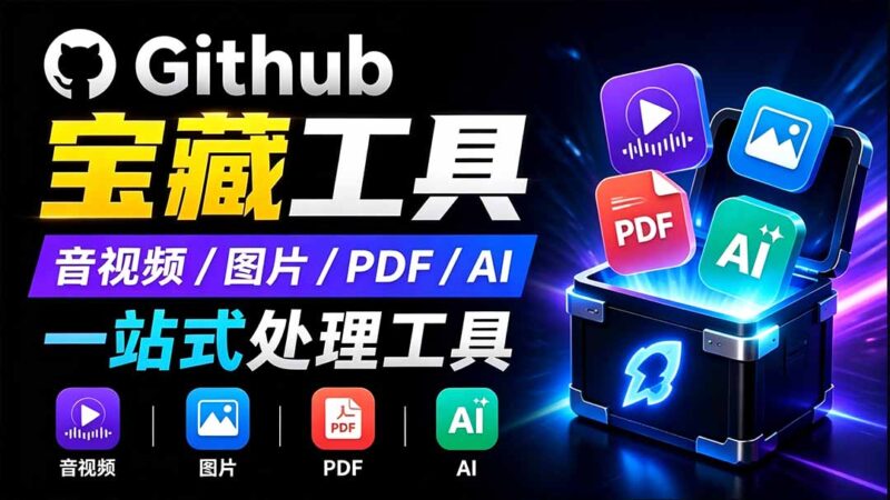 (19672期)开源宝藏工具箱来了!包含 PDF/图片/音视频/AI/文本 等 20+ 工具,完全离线免费使用 toolknit-desktop-百科网
