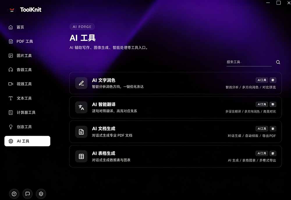 (19672期)开源宝藏工具箱来了!包含 PDF/图片/音视频/AI/文本 等 20+ 工具,完全离线免费使用 toolknit-desktop (19672期)开源宝藏工具箱来了!包含 PDF/图片/音视频/AI/文本 等 20+ 工具,完全离线免费使用 toolknit-desktop