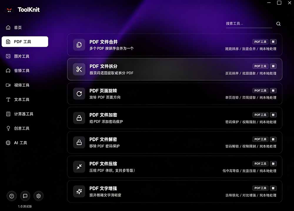 (19672期)开源宝藏工具箱来了!包含 PDF/图片/音视频/AI/文本 等 20+ 工具,完全离线免费使用 toolknit-desktop (19672期)开源宝藏工具箱来了!包含 PDF/图片/音视频/AI/文本 等 20+ 工具,完全离线免费使用 toolknit-desktop