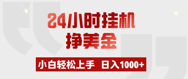 (19673期)24小时挂机挣美金,小白轻松上手,日入1000+-百科网