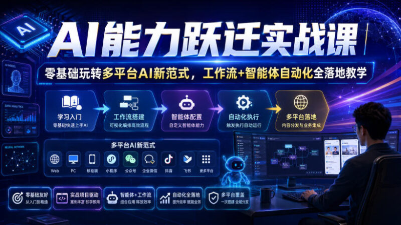 AI能力跃迁实战课｜零基础玩转多平台AI新范式，工作流+智能体自动化全落地教学-百科网