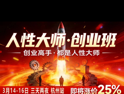 风清扬-人性大师三天两夜3月14-16线下课2026年，创业高手，都是人性大师【音频】-百科网