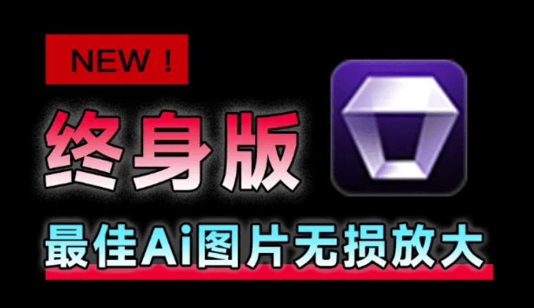 Win/Mac双端支持！最新永久终身版，支持老照片修复，图片变清晰无损放大工具，Aiarty Image Enhancer-百科网