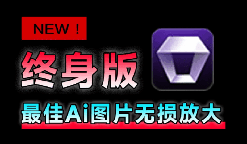 （19679期）Win/Mac双端支持！最新永久终身版，支持老照片修复，图片变清晰无损放大工具，Aiarty Image Enhancer-百科网