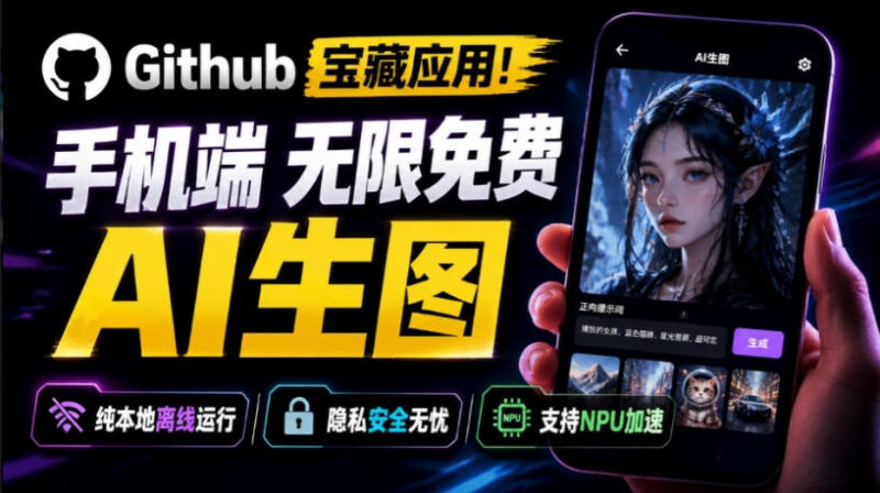 Github宝藏应用！手机端无限免费AI生图，纯本地离线运行，支持NPU加速斩获3.1k stars，local-dream-百科网