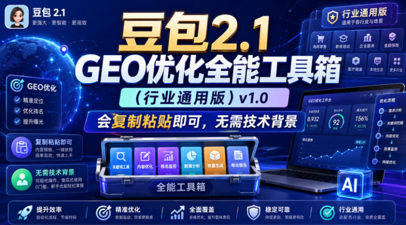 豆包2.1 GEO优化全能工具箱(行业通用版)v1.0,会复制粘贴即可,无需技术背景-百科网