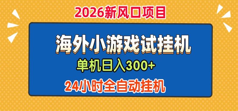 单机日产300+，海外广告小游戏试玩搬砖，24小时脚本全自动挂机-百科网