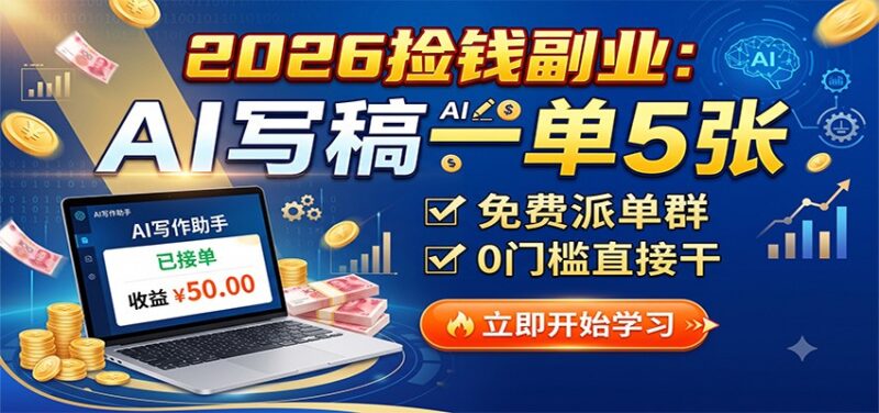 2026捡钱副业:AI写稿一单5张,免费派单群,0门槛直接干-百科网