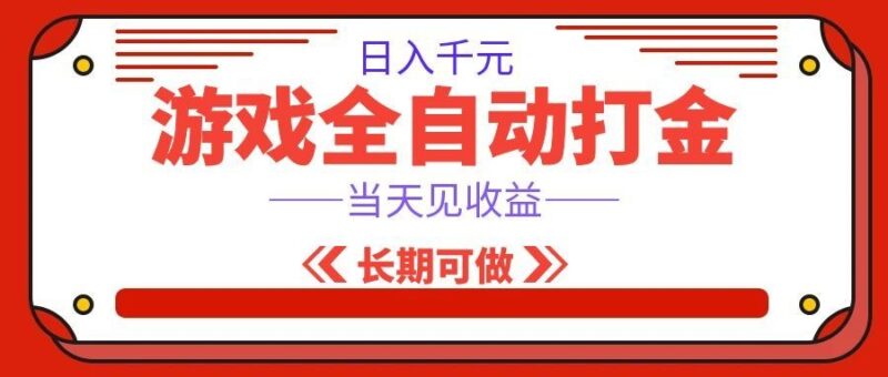 海外游戏全自动搬砖,日入1000+,全天无人值守,绿色稳定!-百科网