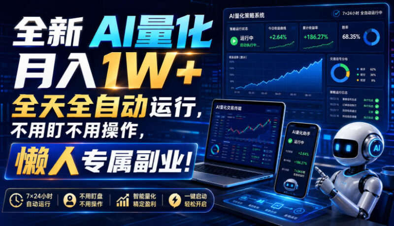 (19684期)全新AI量化月入1W+,全天全自动运行,不用盯不用操作,懒人专属副业!-百科网