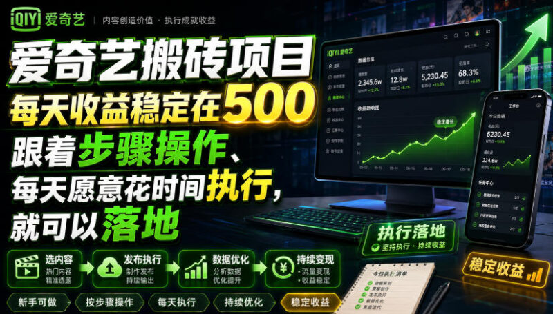 爱奇艺搬砖项目，每天收益稳定在500，跟着步骤操作、每天愿意花时间执行，就可以落地-百科网