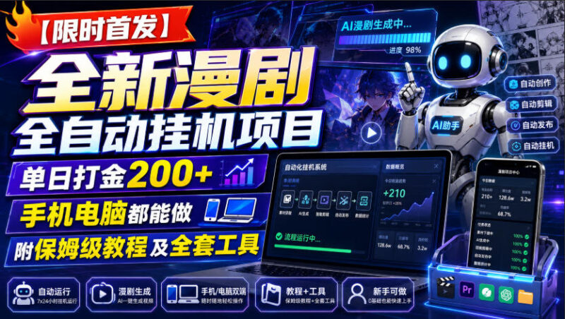 【限时首发】全新漫剧全自动挂G项目，单日打金200+，手机电脑都能做，附保姆级教程及全套工具-百科网