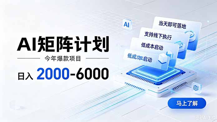 （19690期）AI矩阵计划！日收益2000-6000+，项目绿色长久，安全稳健，合规靠谱，可批量放大。-百科网