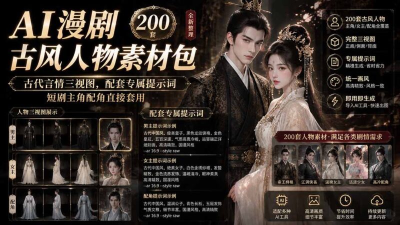 （19693期）AI漫剧古风人物素材包+提示词｜200 套古代言情三视图，配套专属提示词短剧主角配角直接套用-百科网