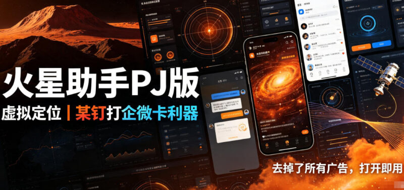 火星助手破解版，虚拟定位，某钉打企微卡利器，去掉了所有广告，打开即用-百科网