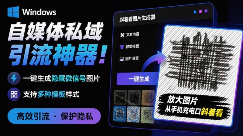 （19695期）Windows自媒体私域引流神器！一键生成隐藏微信号图片，支持多种模板样式，完全免费 隐图工坊-百科网