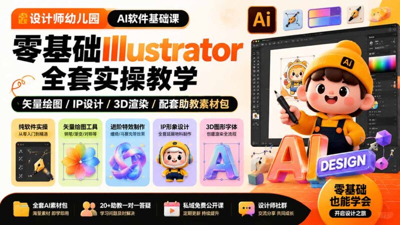 （19699期）设计师幼儿园-AI软件基础课｜零基础Illustrator全套实操，矢量绘图IP3D渲染配套助教素材包-百科网