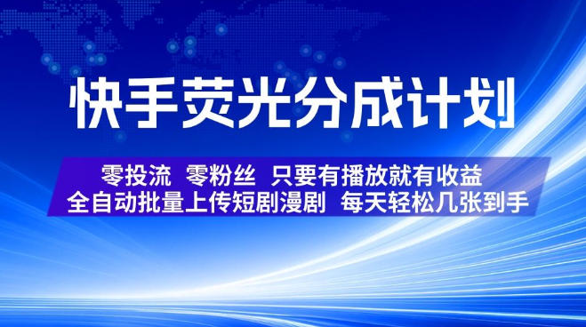 快手荧光分成计划,全自动批量上传短剧漫剧,每天轻松几张到手,零投流零粉丝,只要有播放就有收益-百科网
