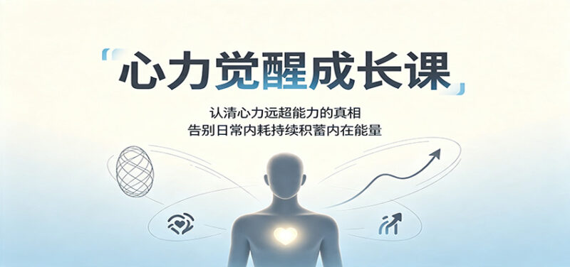 心力觉醒成长课:认清心力远超能力的真相,告别日常内耗持续积蓄内在能量-百科网