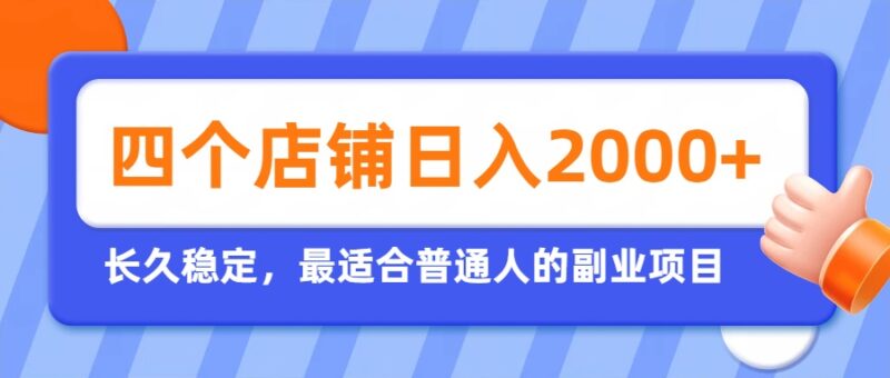 （19700期）开四个店铺就能日入2k+，最适合普通人的副业，多多虚拟长久稳定项目-百科网