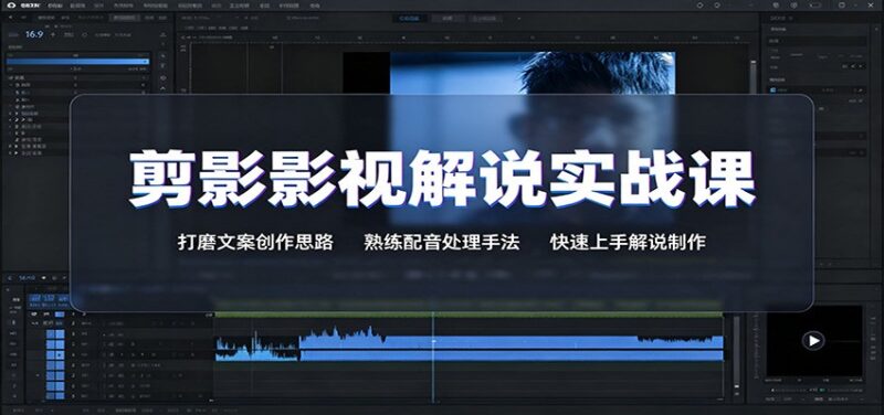 剪影影视解说实战课:打磨文案创作思路,熟练配音处理手法,快速上手解说制作-百科网