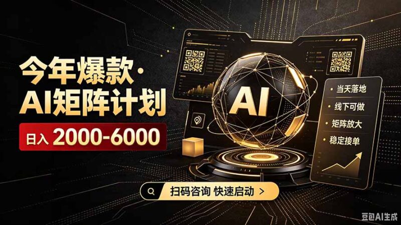 （19703期）AI矩阵计划！日收益3000-8000+，项目绿色长久，安全合规靠谱，可批量放大。扶持工作室和分公司-百科网