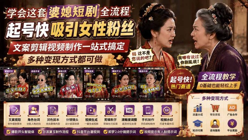 （19704期）学会这套婆媳短剧全流程：起号快吸引女性粉丝，文案剪辑视频制作一站式搞定，多种变现方式都可做-百科网