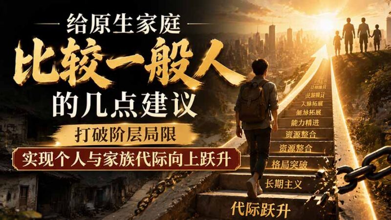(19708期)付费文章:给原生家庭比较一般人的几点建议,打破阶层局限,实现个人与家族代际向上跃升-百科网