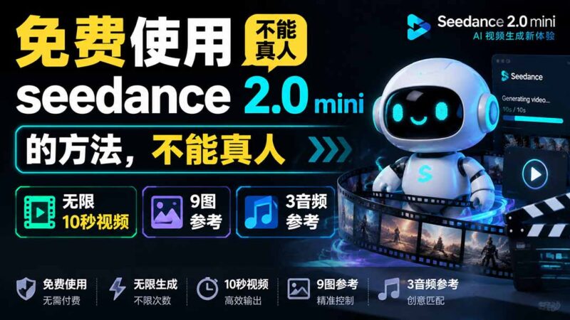 (19709期)免费使用seedance2.0mini的方法,不能真人,可以无限10秒视频,9图+3音频参考-百科网