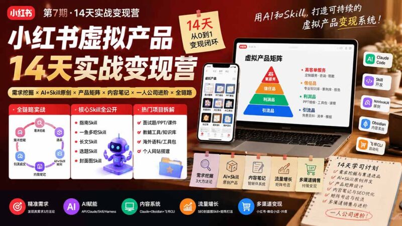 （19712期）小红书虚拟产品14天实战变现营-第7期：需求挖掘×AI+Skill原创×产品矩阵×内容笔记×一人公司进阶×全链路-百科网