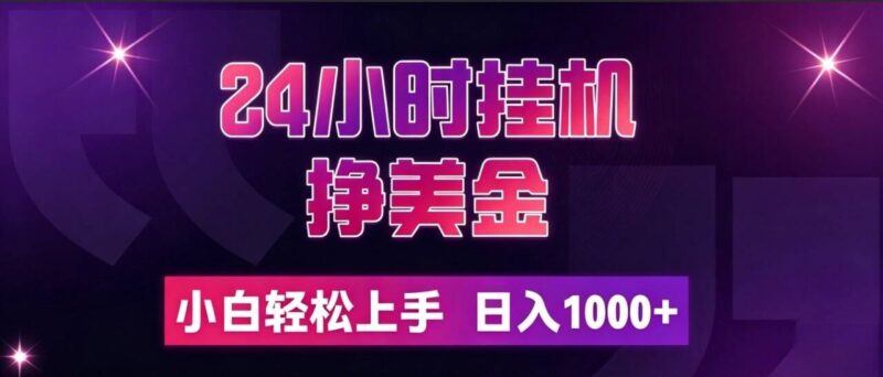 （19716期）24小时挂机挣美金，简单易操作，小白轻松上手，日入1000+-百科网