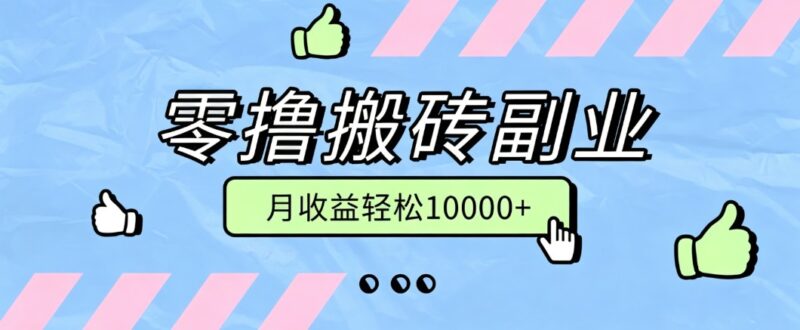 零撸搬砖掘金项目，玩法稳定普通人可落地的长期副业，月收益轻松10000+-百科网