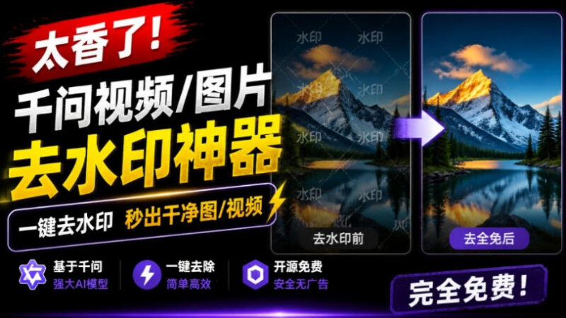 太香了！这款千问视频/图片去水印神器，一键搞定烦人水印，本地完全免费，浏览器拓展插件-百科网