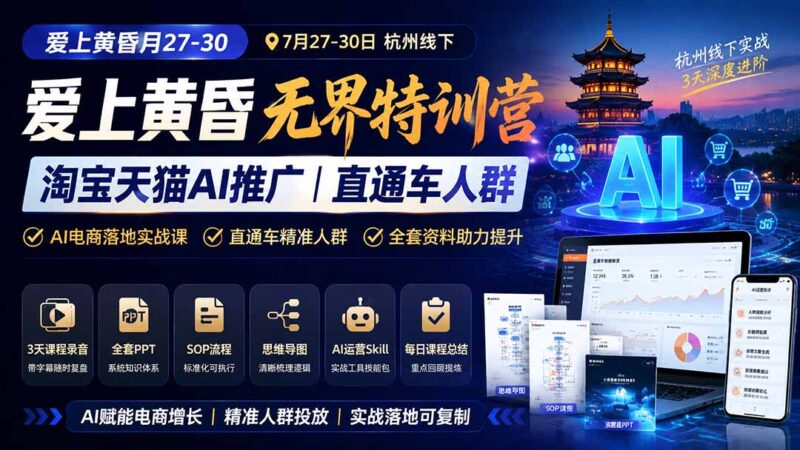 （19725期）爱上 黄昏 7月27-30｜杭州线下无界特训营｜淘宝天猫AI推广｜直通车人群｜全套PPT SOP思维导图资料包-百科网